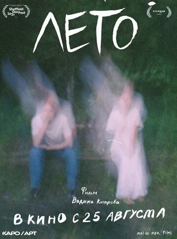 Лето (2021) фильм скачать через торрент в хорошем качестве