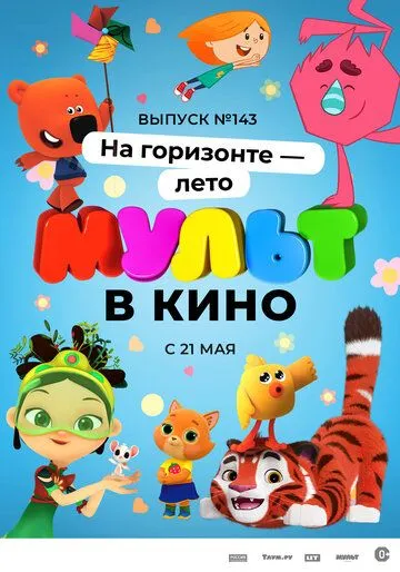 МУЛЬТ в кино. Выпуск №143. На горизонте - лето! (2022) мультфильм скачать через торрент в хорошем качестве