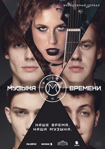 Музыка времени (2024) cериал скачать через торрент в хорошем качестве