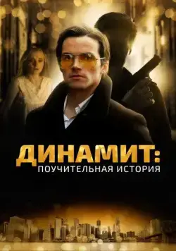 Скачать Динамит: Поучительная история / Addiction: A 60's Love Story (2015) фильм через торрент на русском