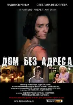 Дом без адреса (2010) cериал скачать через торрент в хорошем качестве