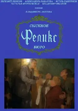 Сыскное бюро «Феликс» (1993) cериал скачать через торрент в хорошем качестве