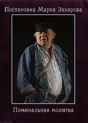 Поминальная молитва / Pominalnaya molitva (1993) cериал скачать через торрент в хорошем качестве