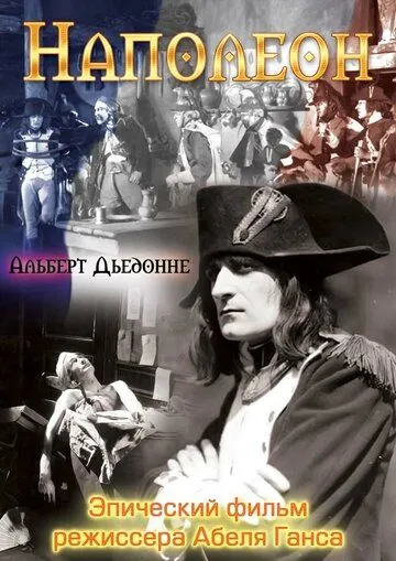 Наполеон / Napoléon vu par Abel Gance (1927) фильм скачать через торрент в хорошем качестве
