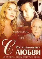 Всё начинается с любви (2004) cериал скачать через торрент в хорошем качестве