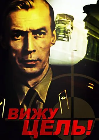 Вижу цель! (1978) фильм скачать через торрент в хорошем качестве