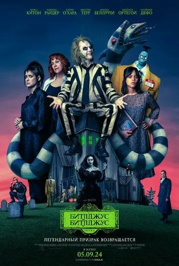 Скачать Битлджус Битлджус / Beetlejuice Beetlejuice(2024) фильм через торрент бесплатно