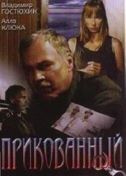 Прикованный (2002) cериал скачать через торрент в хорошем качестве