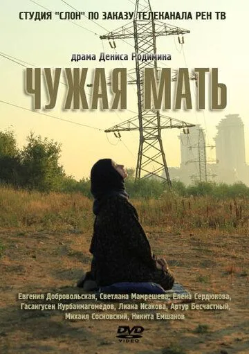 Чужая мать (2011) cериал скачать через торрент в хорошем качестве