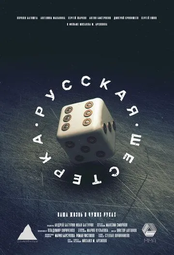 Русская шестёрка (2018) cериал скачать через торрент в хорошем качестве