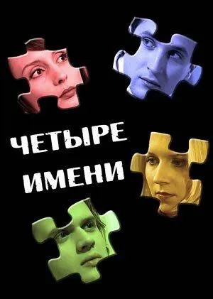 Четыре имени (2005) cериал скачать через торрент в хорошем качестве