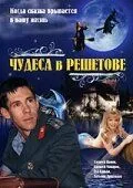 Чудеса в Решетове / Chudesa v Reshetove (2004) cериал скачать через торрент в хорошем качестве