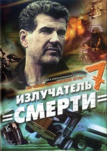 Шпионские игры: Излучатель смерти (2007) cериал скачать через торрент в хорошем качестве