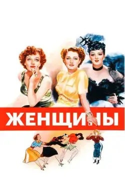 Женщины / The Women (1939) фильм скачать через торрент в хорошем качестве