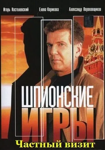 Шпионские игры: Частный визит (2008) cериал скачать через торрент в хорошем качестве