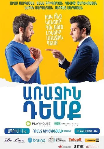 Глава государства / Arajin Demq 2016 скачать через торрент фильм в хорошем качестве