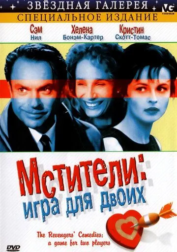 Мстители: Игра для двоих / The Revengers' Comedies (1998) фильм скачать через торрент в хорошем качестве