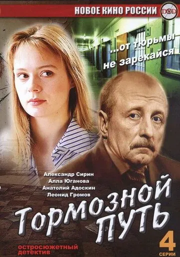 Тормозной путь (2008) cериал скачать через торрент в хорошем качестве