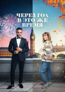 Через год в это же время / This Time Next Year (2024) фильм скачать через торрент в хорошем качестве