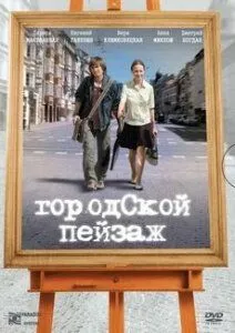 Городской пейзаж (2007) фильм скачать через торрент в хорошем качестве