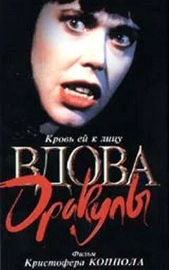Вдова Дракулы / Dracula's Widow (1988) фильм скачать через торрент в хорошем качестве