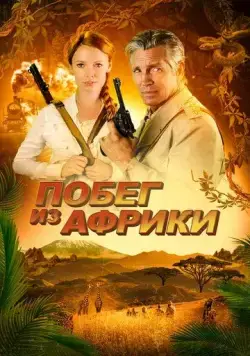 Побег из Африки / Escape Through Africa (2022) фильм скачать через торрент в хорошем качестве