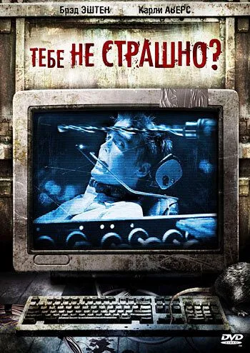 Тебе не страшно? / Are You Scared? (2006) фильм скачать через торрент в хорошем качестве