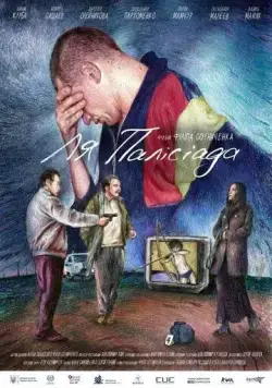 Ля Палисиада / La Palisiada (2023) фильм скачать через торрент в хорошем качестве