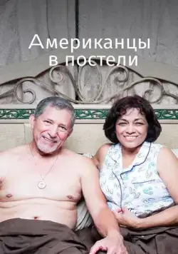Американцы в постели / Americans in Bed (2013) фильм скачать через торрент в хорошем качестве