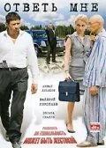 Ответь мне (2008) cериал скачать через торрент в хорошем качестве