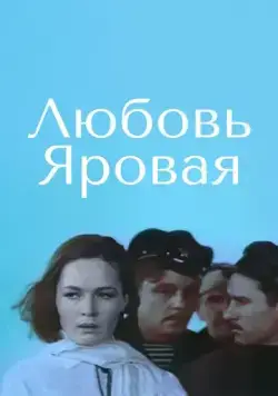 Любовь Яровая (1970) фильм скачать через торрент в хорошем качестве