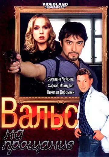 Вальс на прощание (2007) cериал скачать через торрент в хорошем качестве