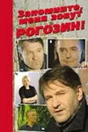 Запомните, меня зовут Рогозин! (2003) cериал скачать через торрент в хорошем качестве