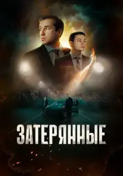 Затерянные (2024) cериал скачать через торрент в хорошем качестве