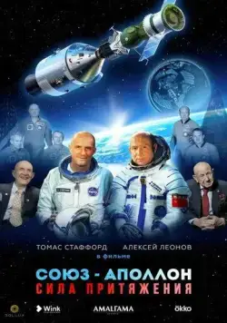 Союз-Аполлон. Сила Притяжения (2023) cериал скачать через торрент в хорошем качестве