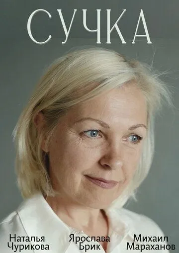 Сучка (2022) cериал скачать через торрент в хорошем качестве