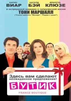 Бутик / France Boutique (2003) фильм скачать через торрент в хорошем качестве