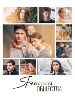 Ячейка общества (2024) cериал скачать через торрент в хорошем качестве