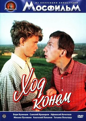 Ход конем (1962) фильм скачать через торрент в хорошем качестве