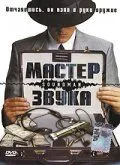 Мастер звука / Soundman (1998) фильм скачать через торрент в хорошем качестве