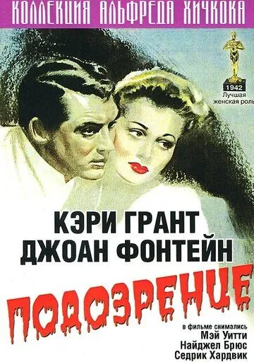 Подозрение / Suspicion 1941 скачать через торрент фильм в хорошем качестве