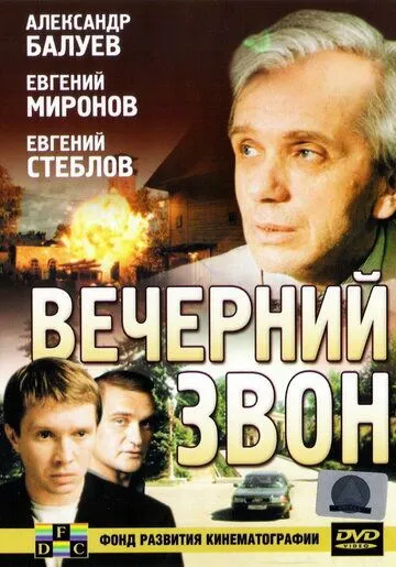 Вечерний звон (2003) cериал скачать через торрент в хорошем качестве