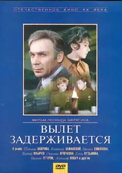 Вылет задерживается (1974) фильм скачать через торрент в хорошем качестве