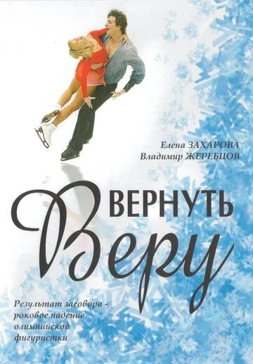 Вернуть Веру (2006) фильм скачать через торрент в хорошем качестве