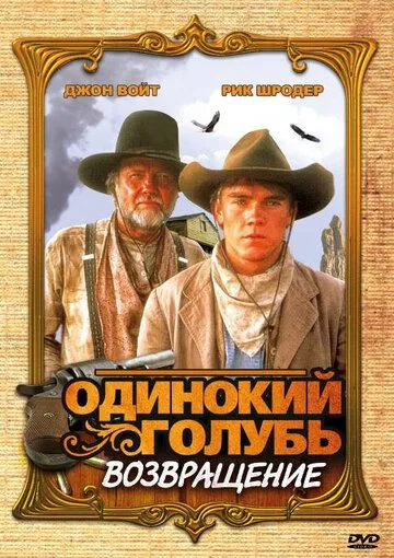 Одинокий голубь: Возвращение / Return to Lonesome Dove (1993) cериал скачать через торрент в хорошем качестве
