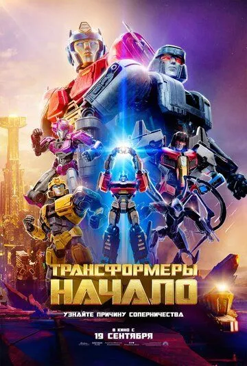 Трансформеры: Начало / Transformers One (2024) мультфильм скачать через торрент в хорошем качестве
