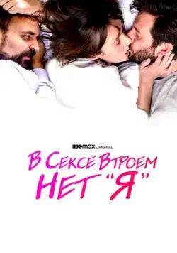 В сексе втроем нет «я» / There Is No I in Threesome (2021) фильм скачать через торрент в хорошем качестве