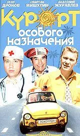 Скачать Курорт особого назначения (2003) cериал через торрент на русском