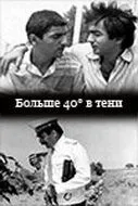40 градусов в тени (1988) фильм скачать через торрент в хорошем качестве