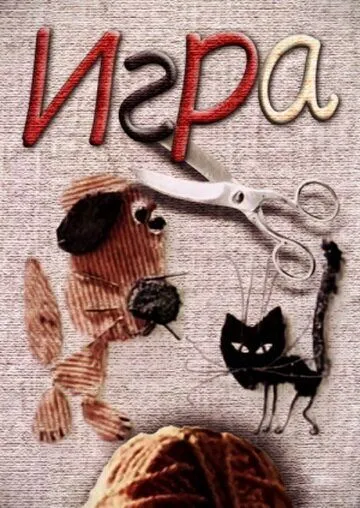Игра (1985) мультфильм скачать через торрент в хорошем качестве